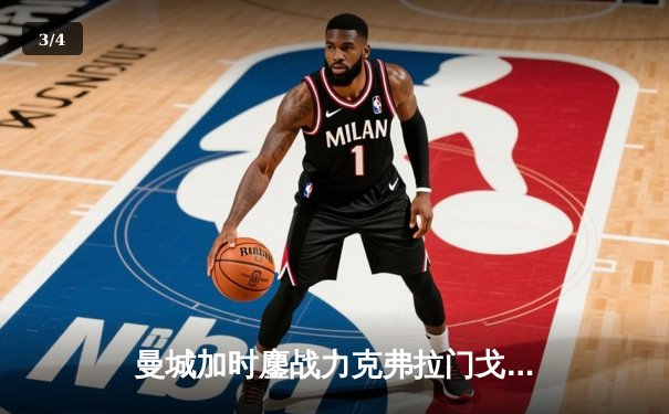 曼城加时鏖战力克弗拉门戈 首夺世俱杯冠军成就年度五冠王伟业 - 3