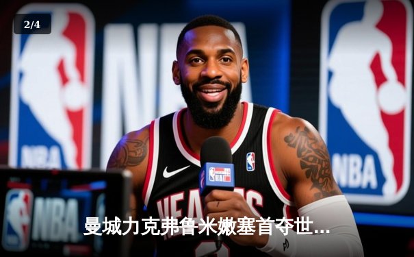 曼城力克弗鲁米嫩塞首夺世俱杯，阿尔瓦雷斯双响创历史 - 2