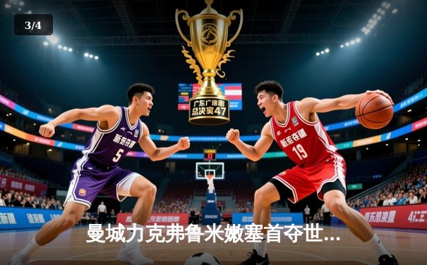 曼城力克弗鲁米嫩塞首夺世俱杯，阿尔瓦雷斯双响创历史 - 3