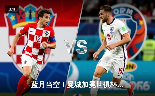 蓝月当空！曼城加冕世俱杯首冠，阿尔瓦雷斯双响定乾坤 - 3