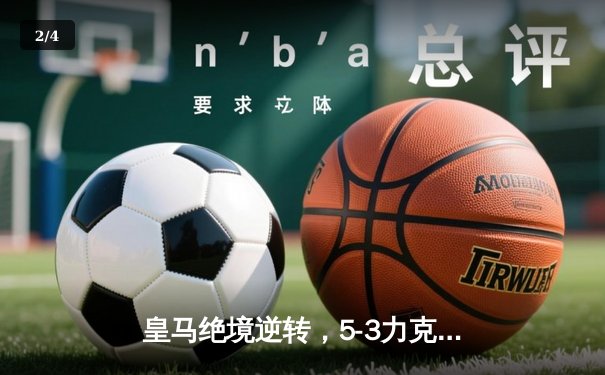 皇马绝境逆转，5-3力克利雅得新月，第五次加冕世俱杯冠军 - 2