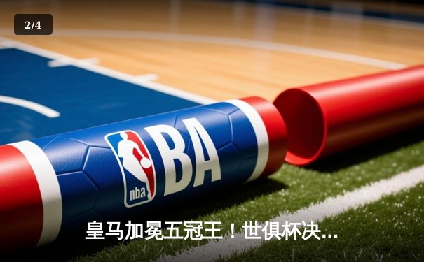 皇马加冕五冠王！世俱杯决赛5-3逆转利雅得新月，巴尔韦德戴帽闪耀摩洛哥 - 2