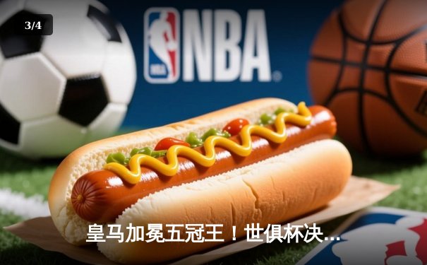 皇马加冕五冠王！世俱杯决赛5-3逆转利雅得新月，巴尔韦德戴帽闪耀摩洛哥 - 3