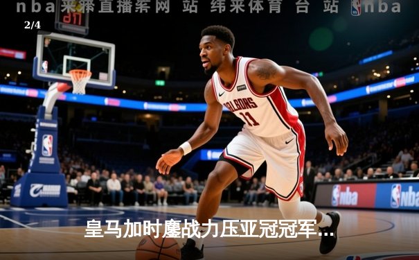 皇马加时鏖战力压亚冠冠军 世俱杯决赛上演史诗级逆转 - 2