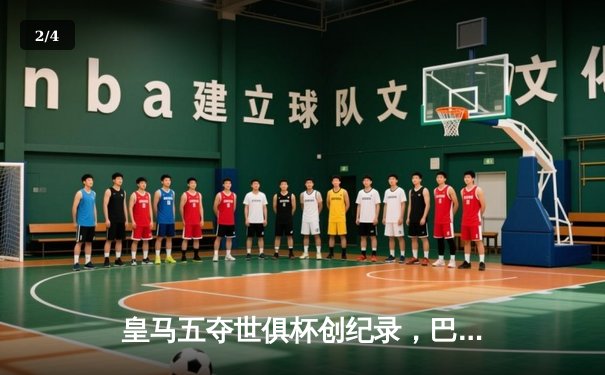 皇马五夺世俱杯创纪录，巴尔韦德加时绝杀点燃利雅得之夜 - 2