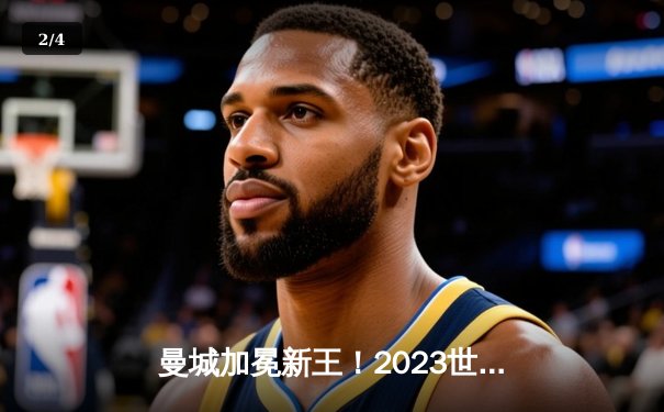 曼城加冕新王！2023世俱杯决赛4-0横扫弗鲁米嫩塞，阿尔瓦雷斯双响创历史 - 2