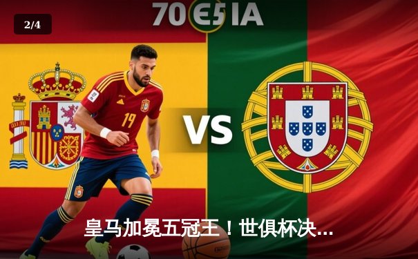 皇马加冕五冠王！世俱杯决赛巴尔韦德加时绝杀助白衣军团2-1险胜利雅得新月 - 2