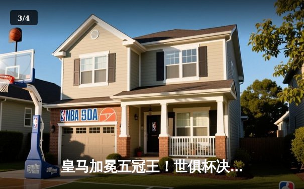 皇马加冕五冠王！世俱杯决赛巴尔韦德加时绝杀助白衣军团2-1险胜利雅得新月 - 3