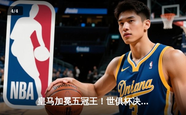 皇马加冕五冠王！世俱杯决赛巴尔韦德加时绝杀助白衣军团2-1险胜利雅得新月 - 4