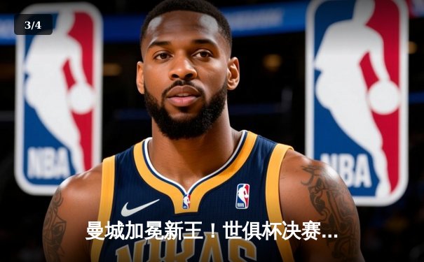 曼城加冕新王！世俱杯决赛4-0横扫弗鲁米嫩塞，阿尔瓦雷斯双响创历史 - 3