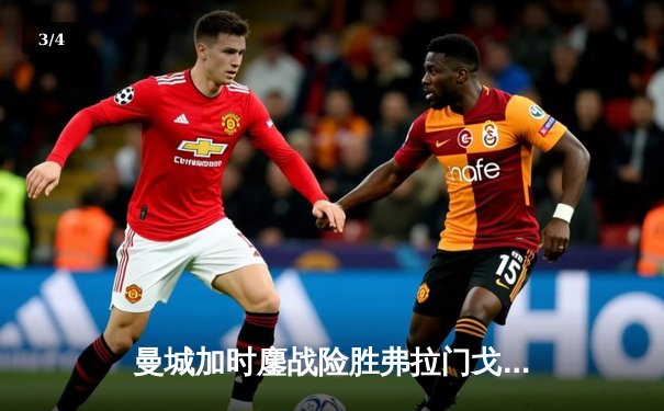 曼城加时鏖战险胜弗拉门戈，首夺世俱杯冠军创三冠王伟业 - 3