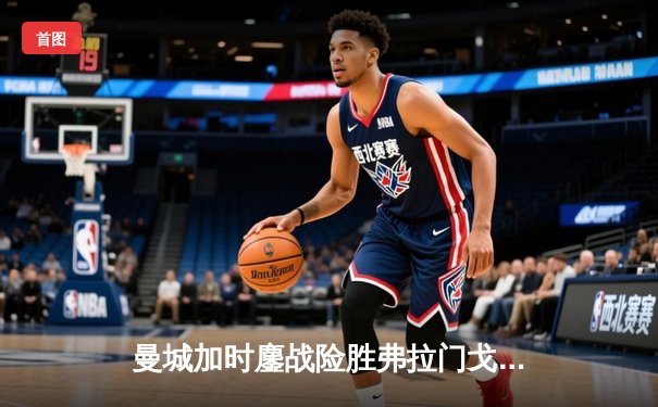 曼城加时鏖战险胜弗拉门戈，首夺世俱杯冠军成就年度五冠伟业