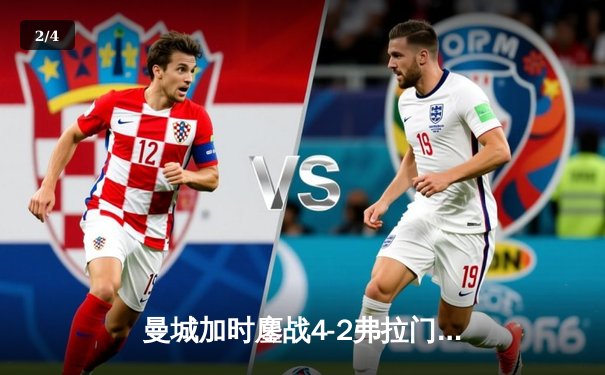 曼城加时鏖战4-2弗拉门戈首夺世俱杯，阿尔瓦雷斯双响加冕王冠 - 2