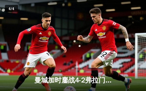 曼城加时鏖战4-2弗拉门戈首夺世俱杯，阿尔瓦雷斯双响封王 - 4