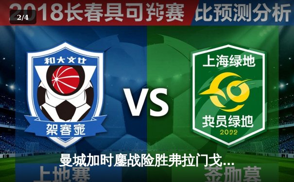 曼城加时鏖战险胜弗拉门戈 首夺世俱杯冠军创队史新纪元 - 2