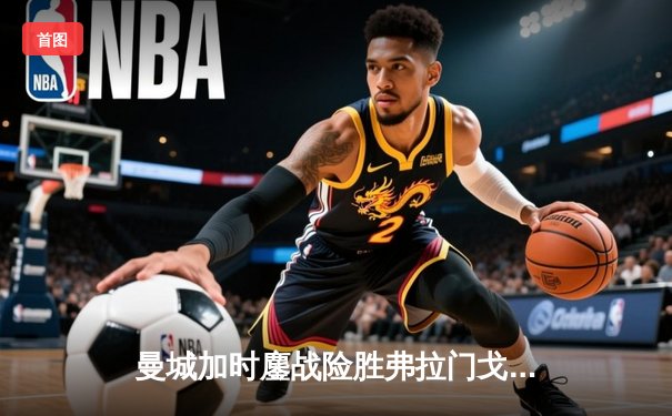 曼城加时鏖战险胜弗拉门戈 首夺世俱杯冠军创队史新纪元