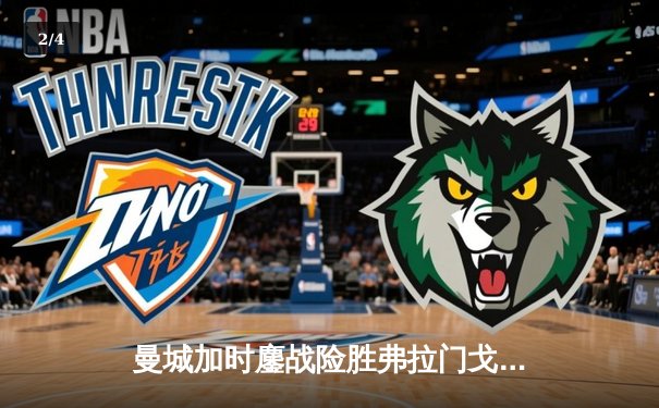 曼城加时鏖战险胜弗拉门戈 首夺世俱杯冠军创队史新纪元 - 2