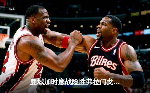 曼城加时鏖战险胜弗拉门戈 首夺世俱杯冠军创队史新纪元 - 4