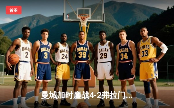 曼城加时鏖战4-2弗拉门戈，首夺世俱杯冠军完成年度大满贯