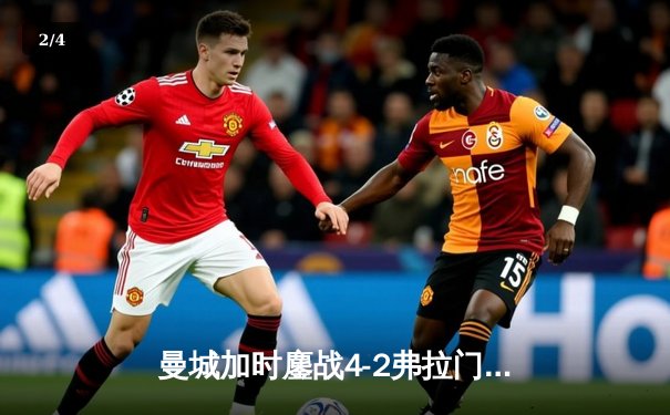 曼城加时鏖战4-2弗拉门戈，首夺世俱杯冠军完成年度大满贯 - 2