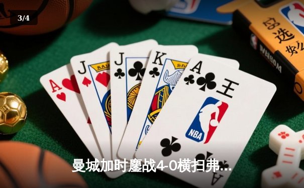 曼城加时鏖战4-0横扫弗鲁米嫩塞，首夺世俱杯冠军铸就年度五冠伟业 - 3