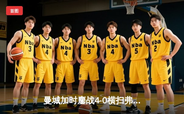 曼城加时鏖战4-0横扫弗鲁米嫩塞，首夺世俱杯冠军铸就年度五冠伟业