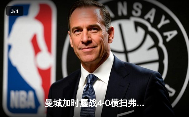 曼城加时鏖战4-0横扫弗鲁米嫩塞，首夺世俱杯冠军铸就年度五冠伟业 - 3