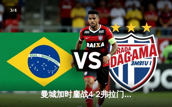 曼城加时鏖战4-2弗拉门戈首夺世俱杯，阿尔瓦雷斯双响加冕三冠王 - 3