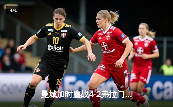 曼城加时鏖战4-2弗拉门戈首夺世俱杯，阿尔瓦雷斯双响加冕三冠王 - 4