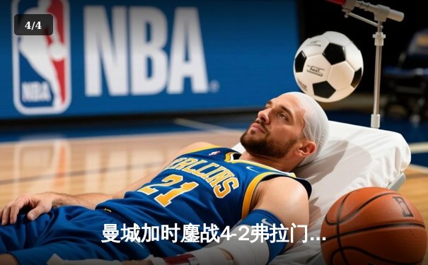 曼城加时鏖战4-2弗拉门戈首夺世俱杯，阿尔瓦雷斯双响加冕三冠王 - 4