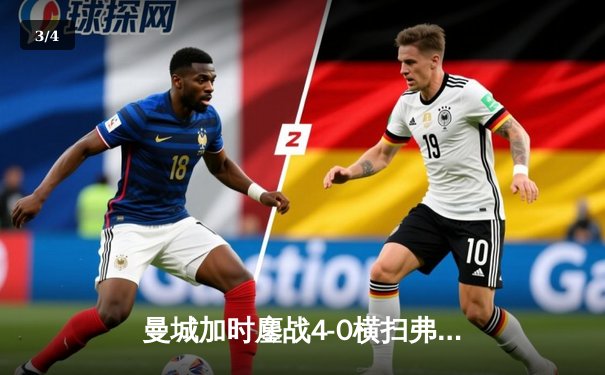 曼城加时鏖战4-0横扫弗鲁米嫩塞，首夺世俱杯冠军铸就年度五冠伟业 - 3