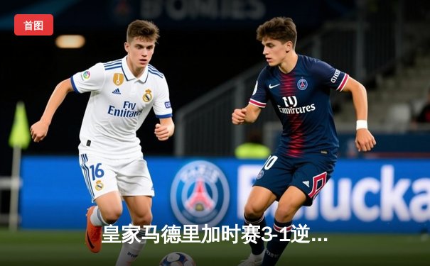 皇家马德里加时赛3-1逆转开罗国民，第5次加冕世俱杯冠军