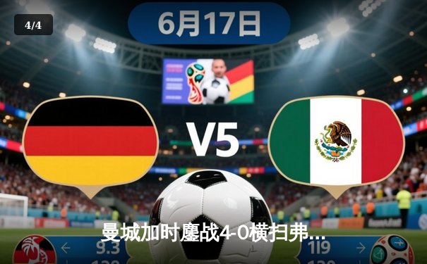 曼城加时鏖战4-0横扫弗鲁米嫩塞，首夺世俱杯冠军铸就年度五冠伟业 - 4