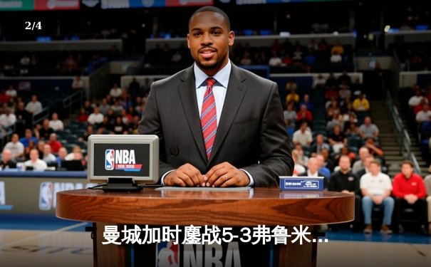 曼城加时鏖战5-3弗鲁米嫩塞，首夺世俱杯冠军铸就年度五冠伟业 - 2