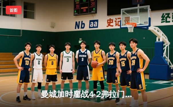 曼城加时鏖战4-2弗拉门戈首夺世俱杯，阿尔瓦雷斯双响封王