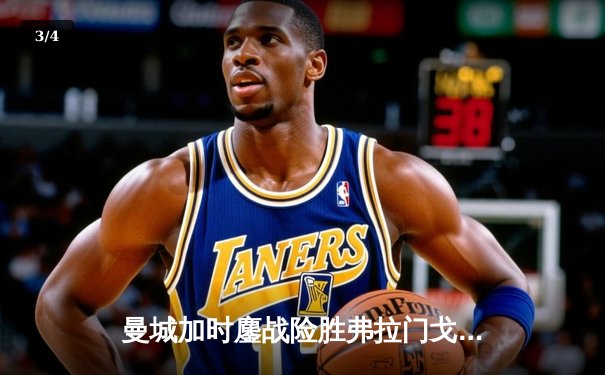 曼城加时鏖战险胜弗拉门戈，首夺世俱杯冠军成就年度五冠王伟业 - 3