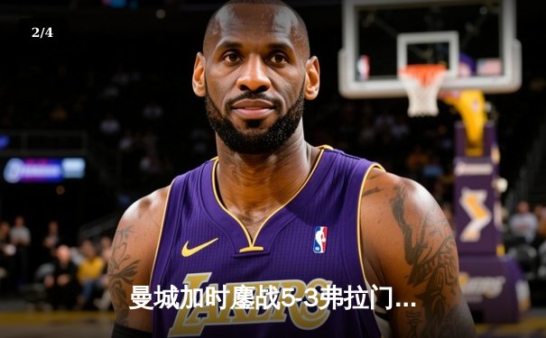 曼城加时鏖战5-3弗拉门戈，首夺世俱杯冠军创三冠王伟业 - 2