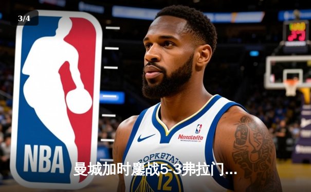 曼城加时鏖战5-3弗拉门戈，首夺世俱杯冠军创三冠王伟业 - 3