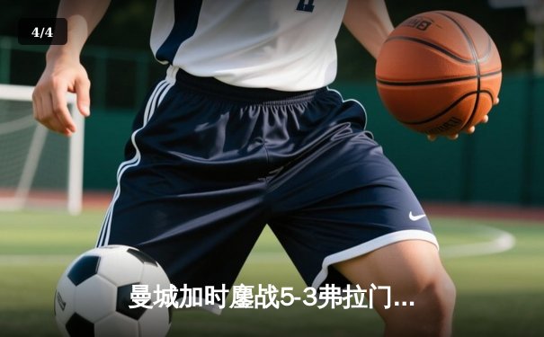 曼城加时鏖战5-3弗拉门戈，首夺世俱杯冠军创三冠王伟业 - 4