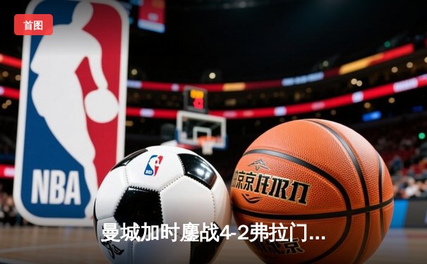曼城加时鏖战4-2弗拉门戈，首夺世俱杯冠军完成年度大满贯