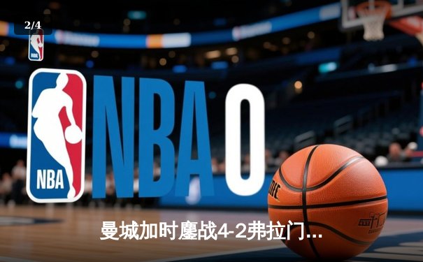 曼城加时鏖战4-2弗拉门戈，首夺世俱杯冠军完成年度大满贯 - 2