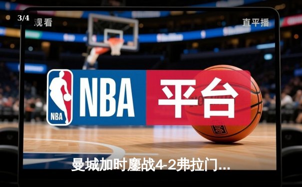 曼城加时鏖战4-2弗拉门戈，首夺世俱杯冠军完成年度大满贯 - 3