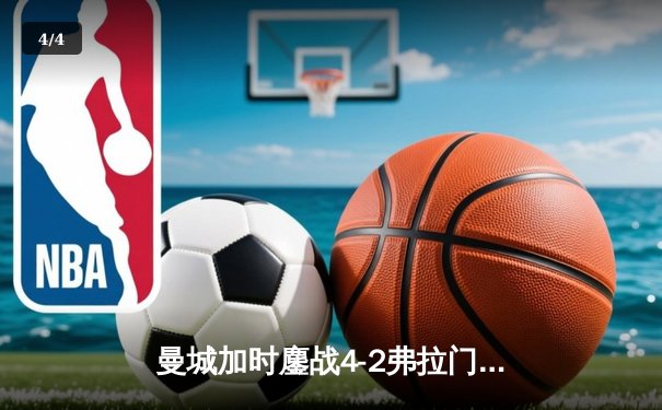 曼城加时鏖战4-2弗拉门戈，首夺世俱杯冠军完成年度大满贯 - 4