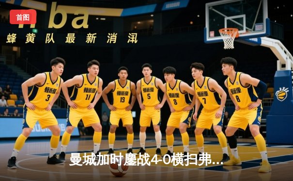 曼城加时鏖战4-0横扫弗鲁米嫩塞，首夺世俱杯冠军铸就年度五冠伟业