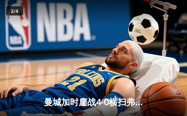 曼城加时鏖战4-0横扫弗鲁米嫩塞，首夺世俱杯冠军铸就年度五冠伟业 - 2