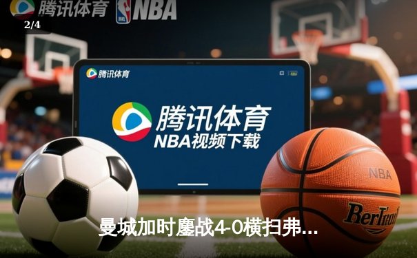 曼城加时鏖战4-0横扫弗鲁米嫩塞，首夺世俱杯冠军铸就年度五冠伟业 - 2