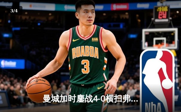 曼城加时鏖战4-0横扫弗鲁米嫩塞，首夺世俱杯冠军铸就年度五冠伟业 - 3