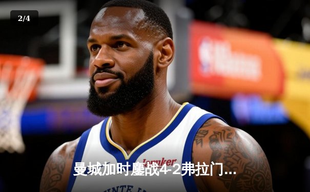 曼城加时鏖战4-2弗拉门戈，首夺世俱杯冠军完成年度大满贯 - 2