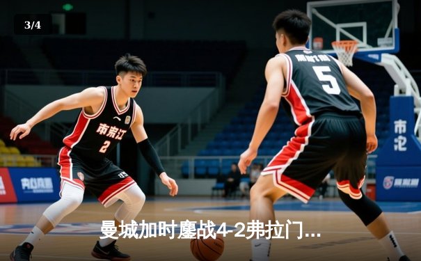 曼城加时鏖战4-2弗拉门戈，首夺世俱杯冠军完成年度大满贯 - 3