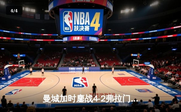 曼城加时鏖战4-2弗拉门戈，首夺世俱杯冠军完成年度大满贯 - 4